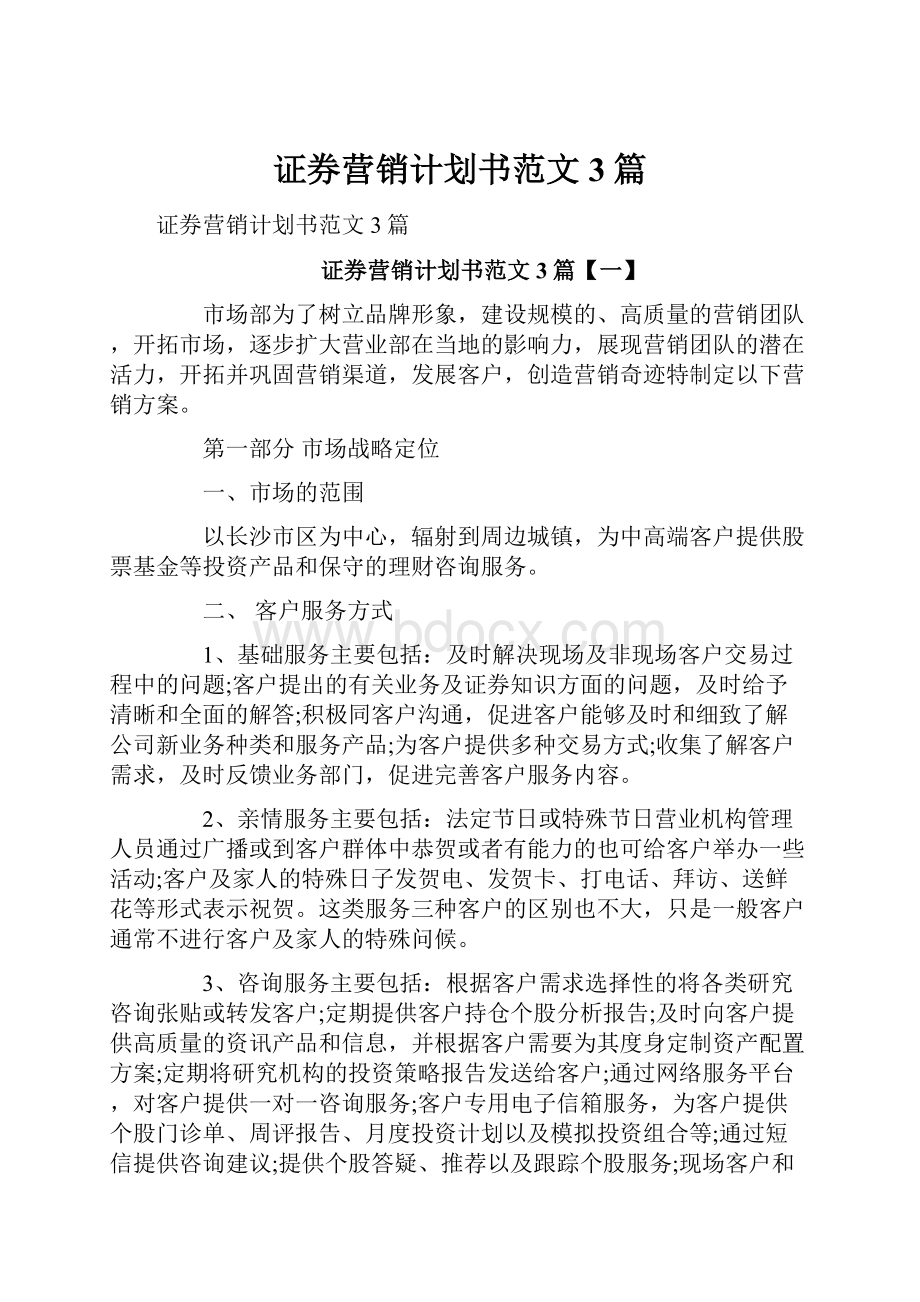 证券营销计划书范文3篇.docx