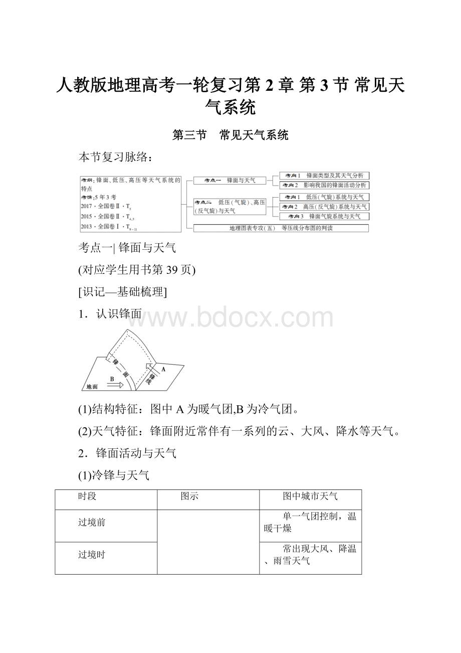 人教版地理高考一轮复习第2章 第3节 常见天气系统.docx