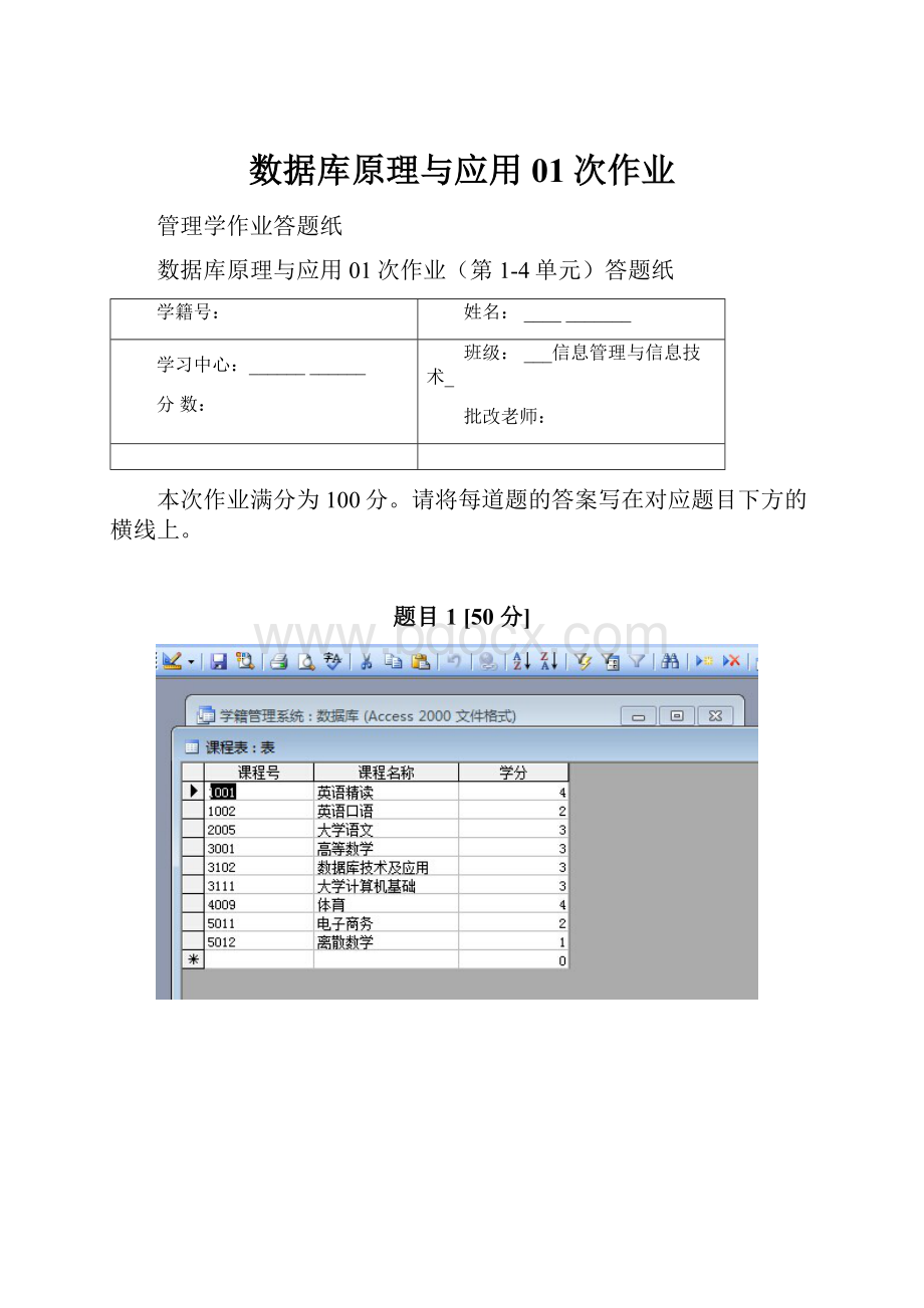 数据库原理与应用01次作业.docx