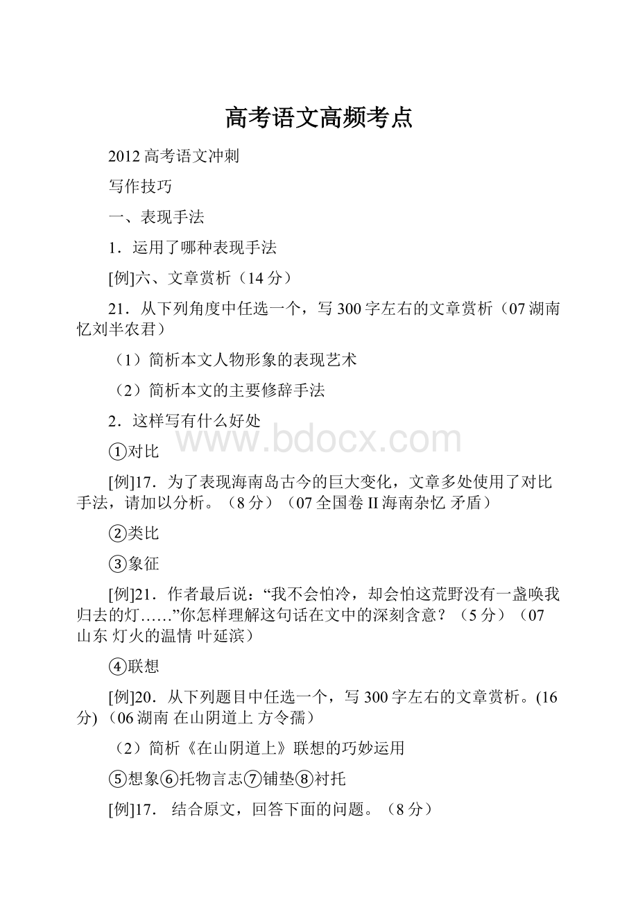 高考语文高频考点.docx_第1页