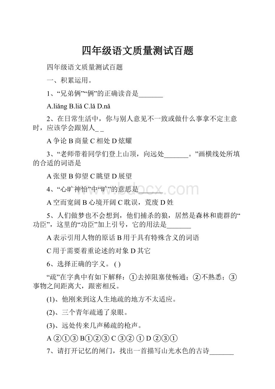 四年级语文质量测试百题.docx_第1页