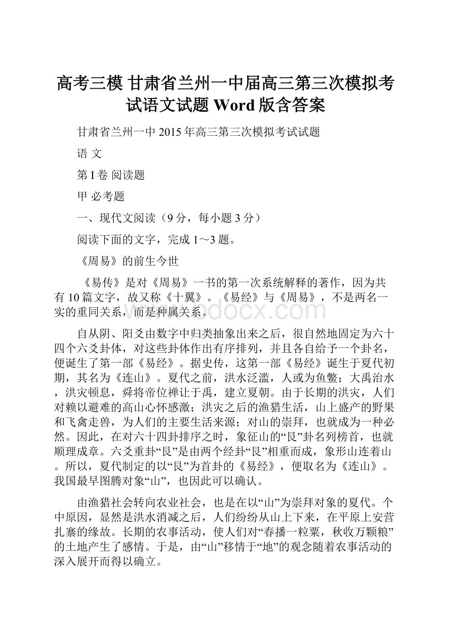 高考三模 甘肃省兰州一中届高三第三次模拟考试语文试题 Word版含答案.docx