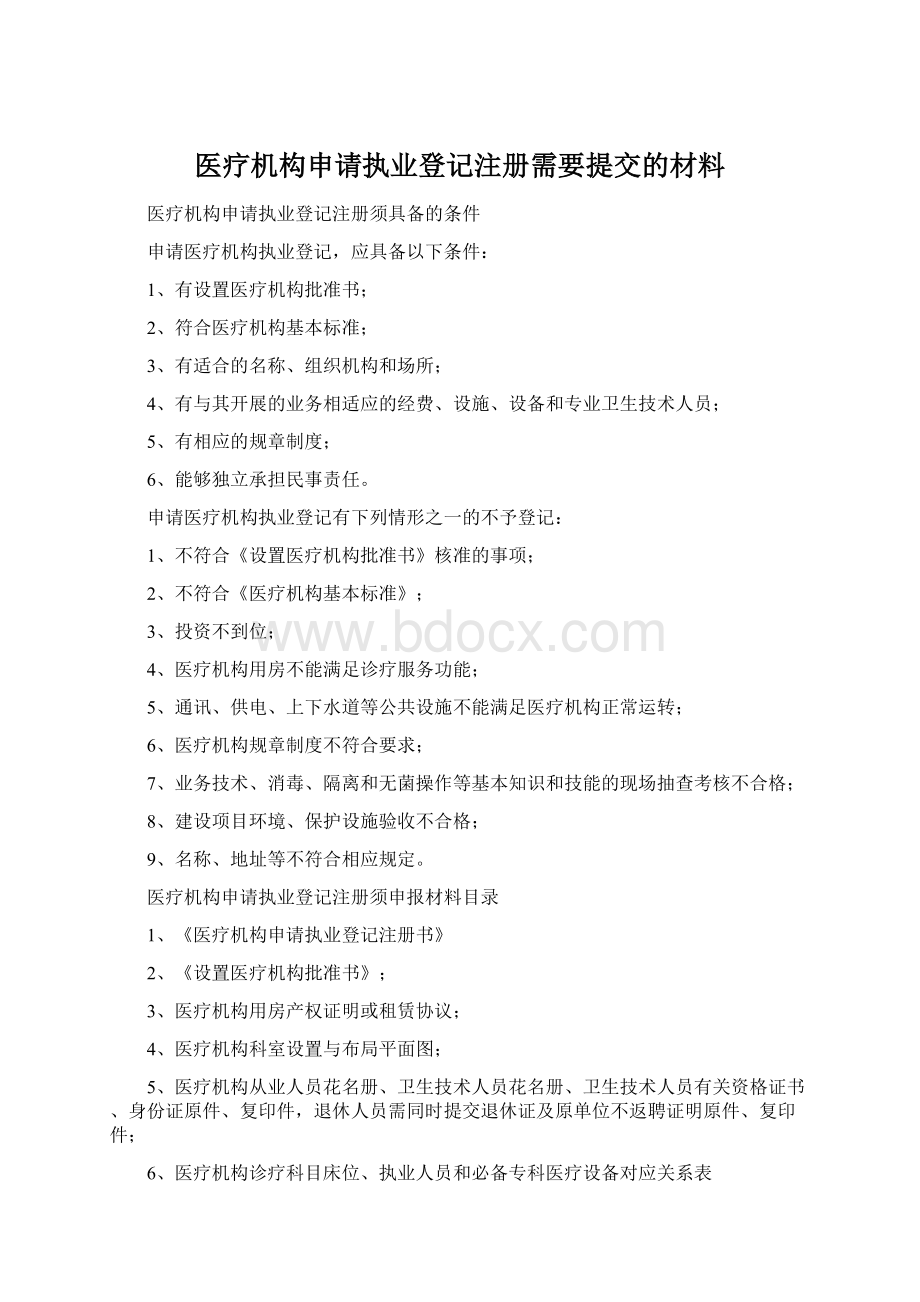 医疗机构申请执业登记注册需要提交的材料.docx