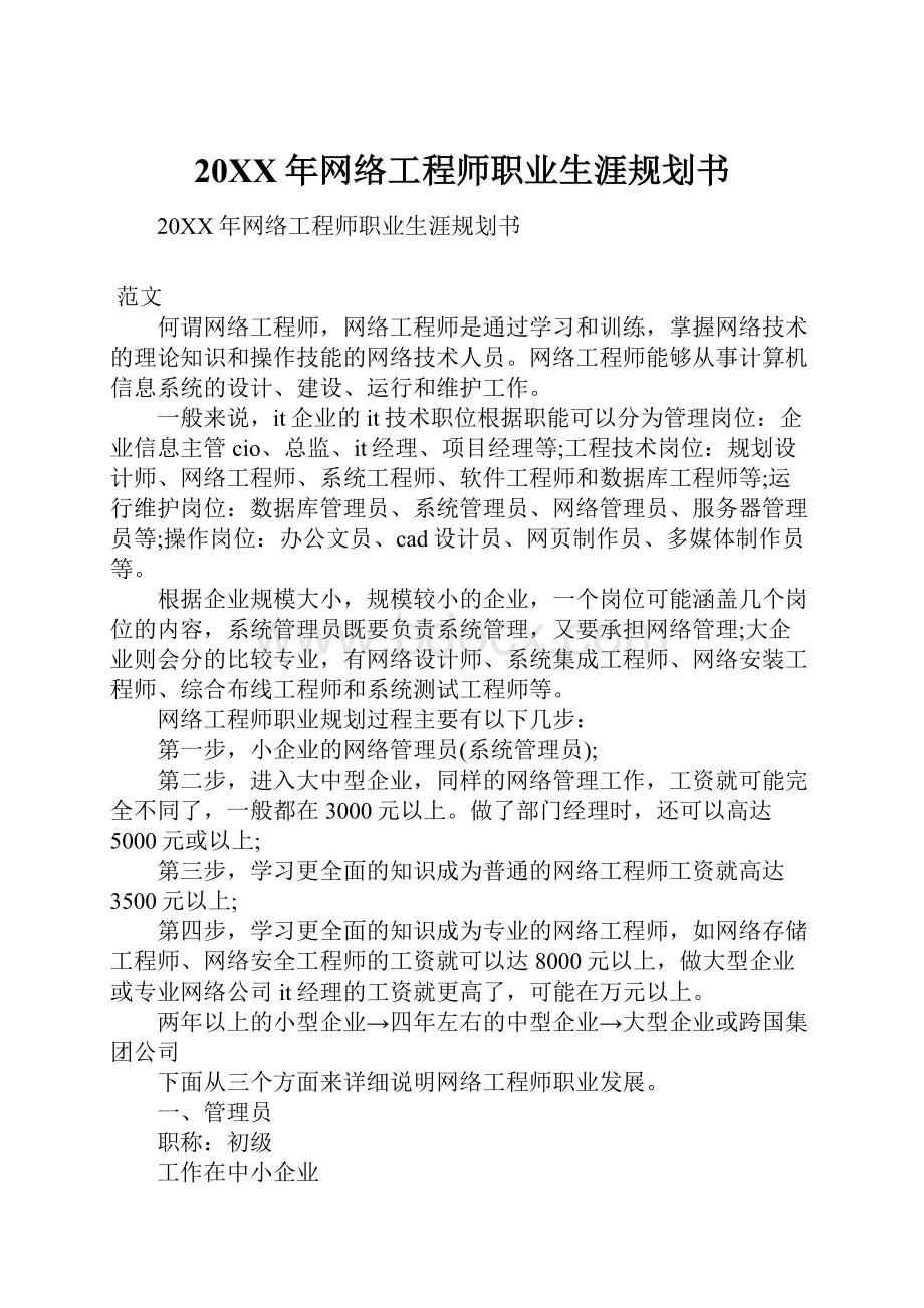 20XX年网络工程师职业生涯规划书.docx