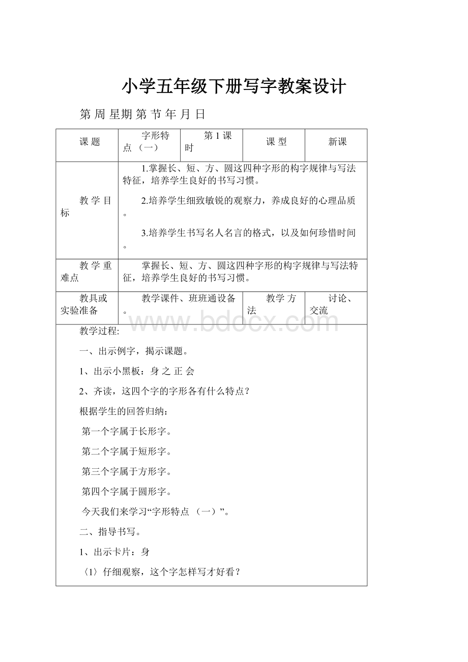 小学五年级下册写字教案设计.docx_第1页