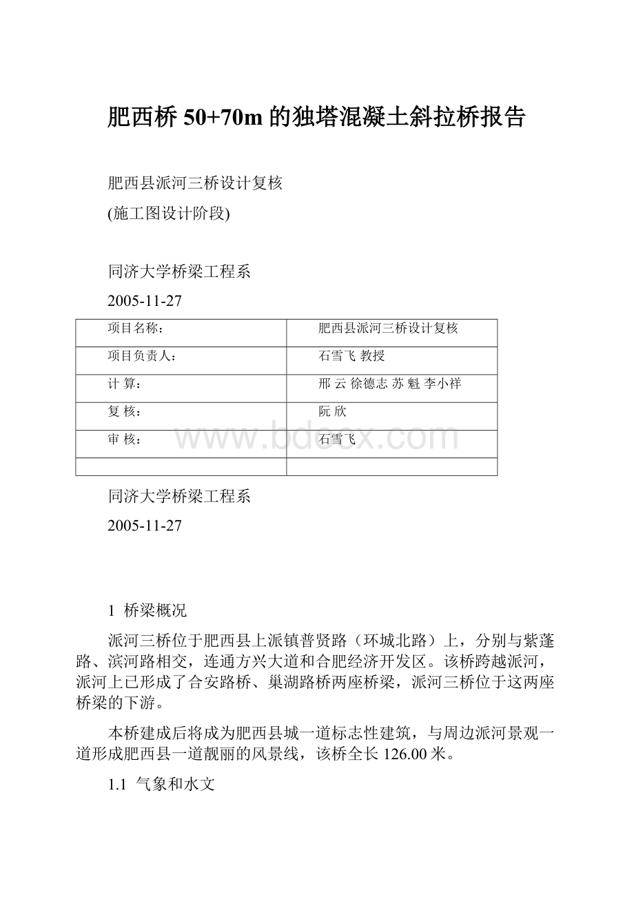 肥西桥50+70m的独塔混凝土斜拉桥报告.docx_第1页