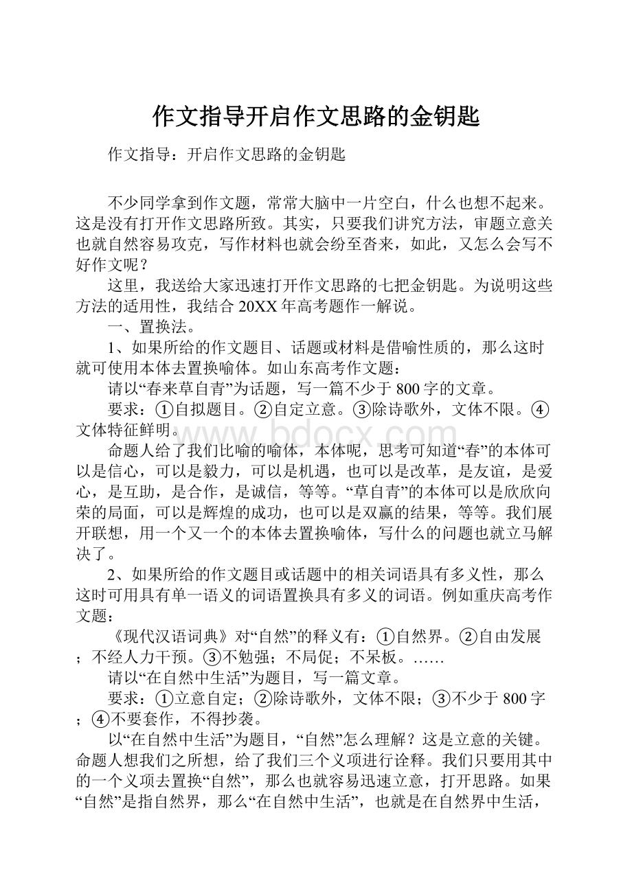 作文指导开启作文思路的金钥匙.docx_第1页