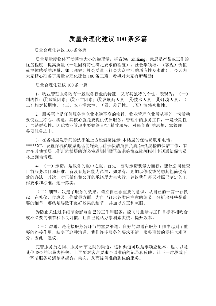 质量合理化建议100条多篇.docx