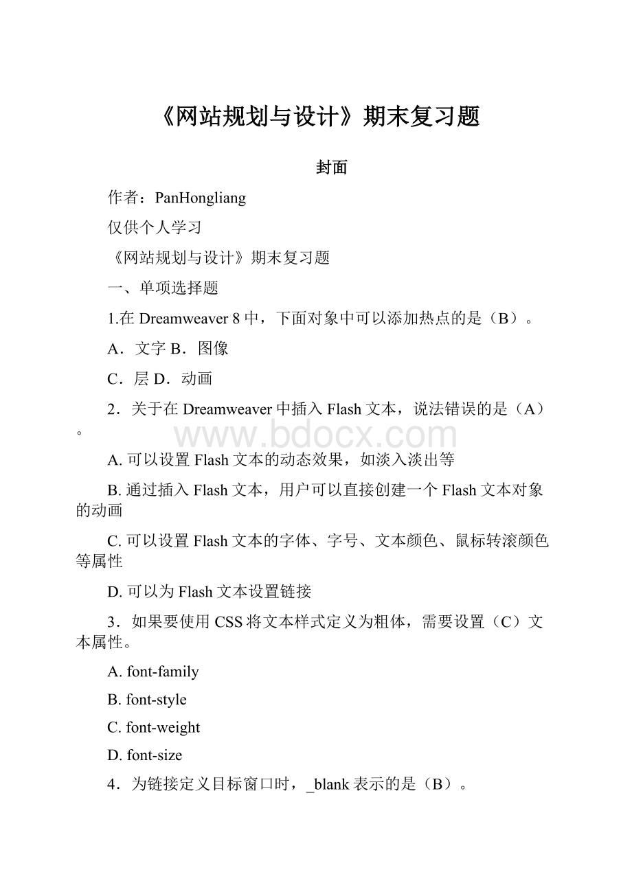 《网站规划与设计》期末复习题.docx_第1页