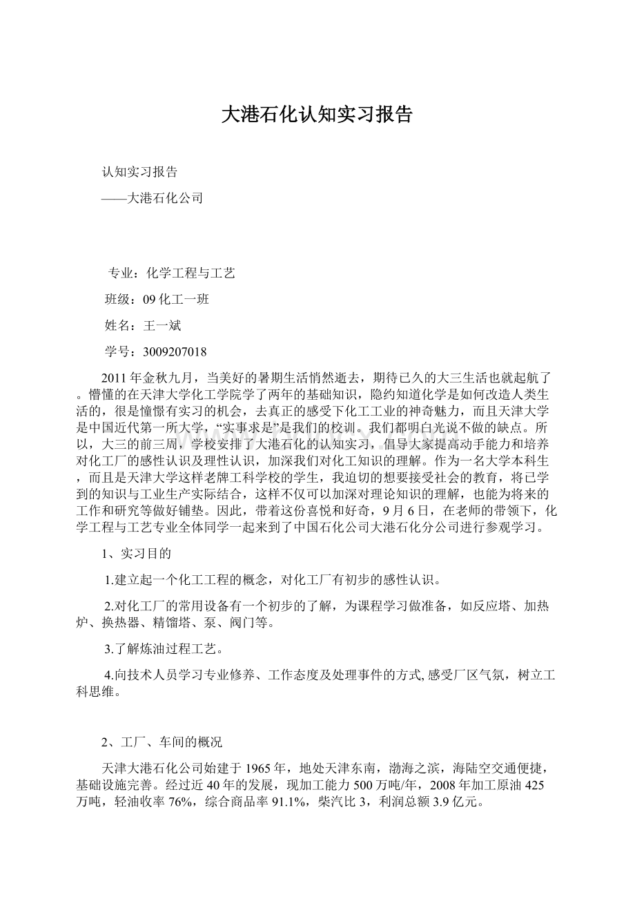 大港石化认知实习报告.docx