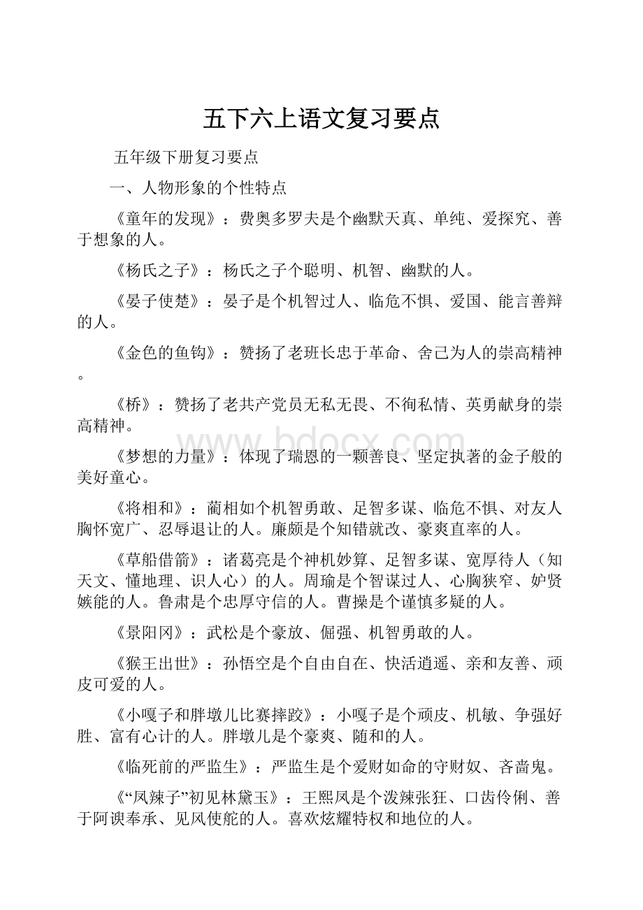 五下六上语文复习要点.docx_第1页