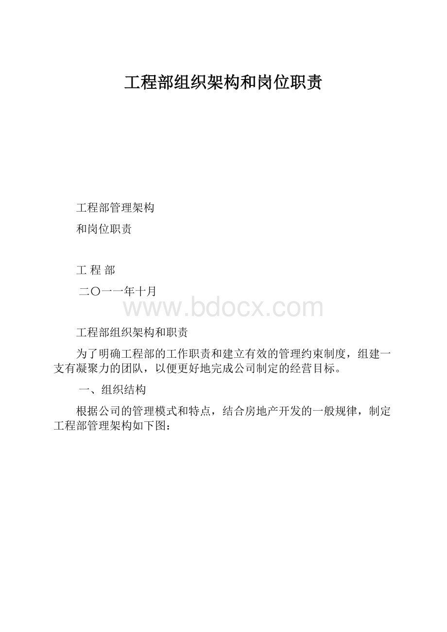 工程部组织架构和岗位职责.docx