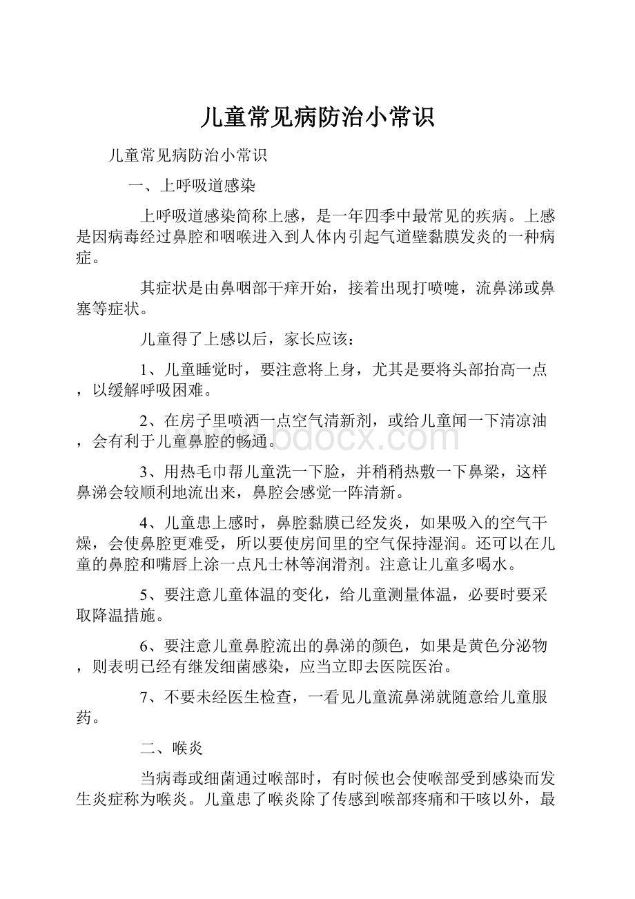 儿童常见病防治小常识.docx