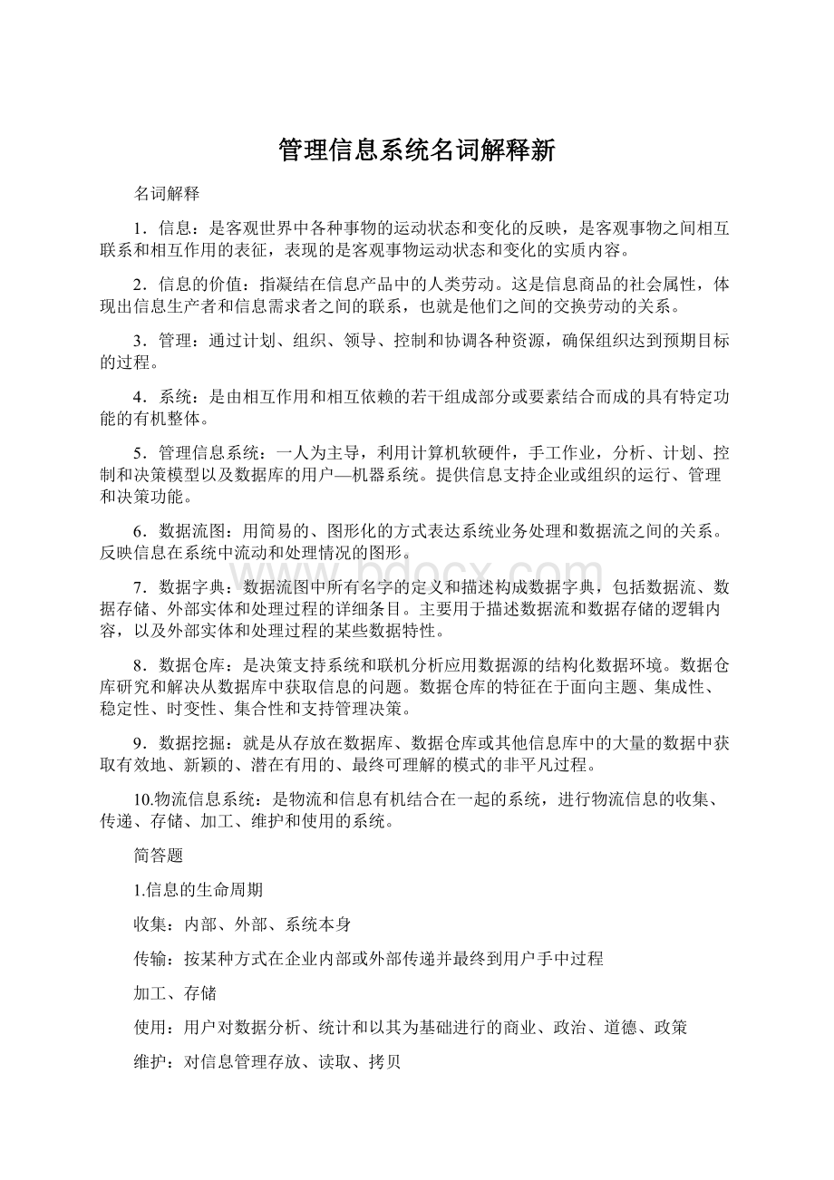 管理信息系统名词解释新.docx_第1页