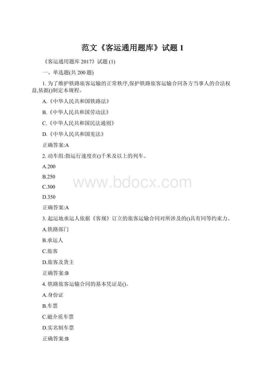 范文《客运通用题库》试题 1.docx_第1页