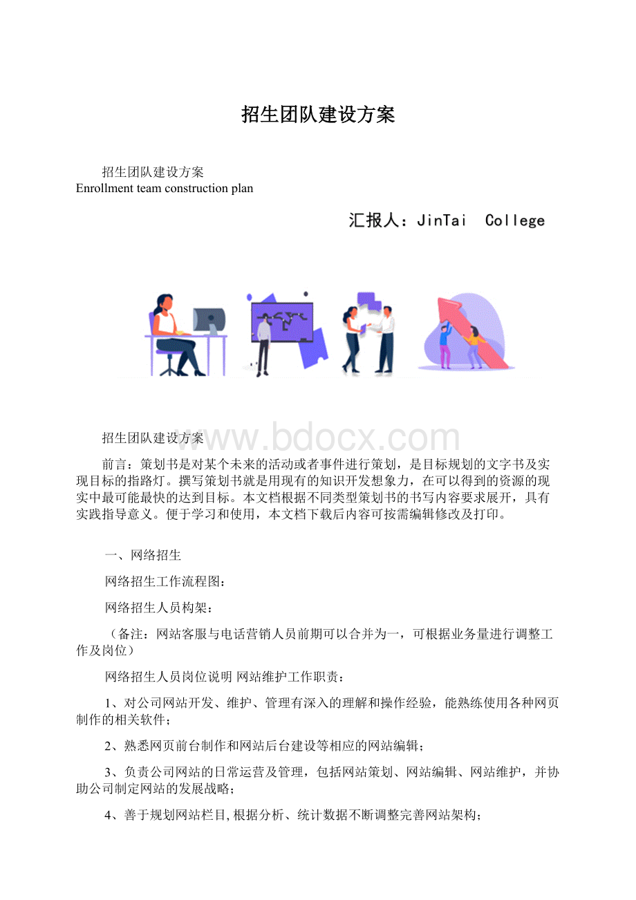 招生团队建设方案.docx