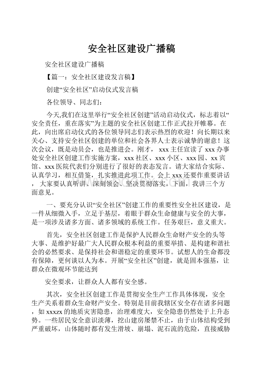 安全社区建设广播稿.docx_第1页