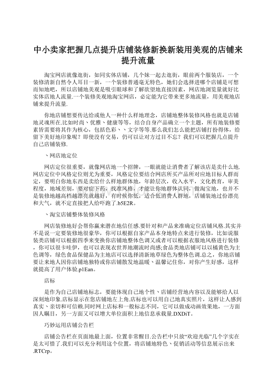 中小卖家把握几点提升店铺装修新换新装用美观的店铺来提升流量.docx_第1页