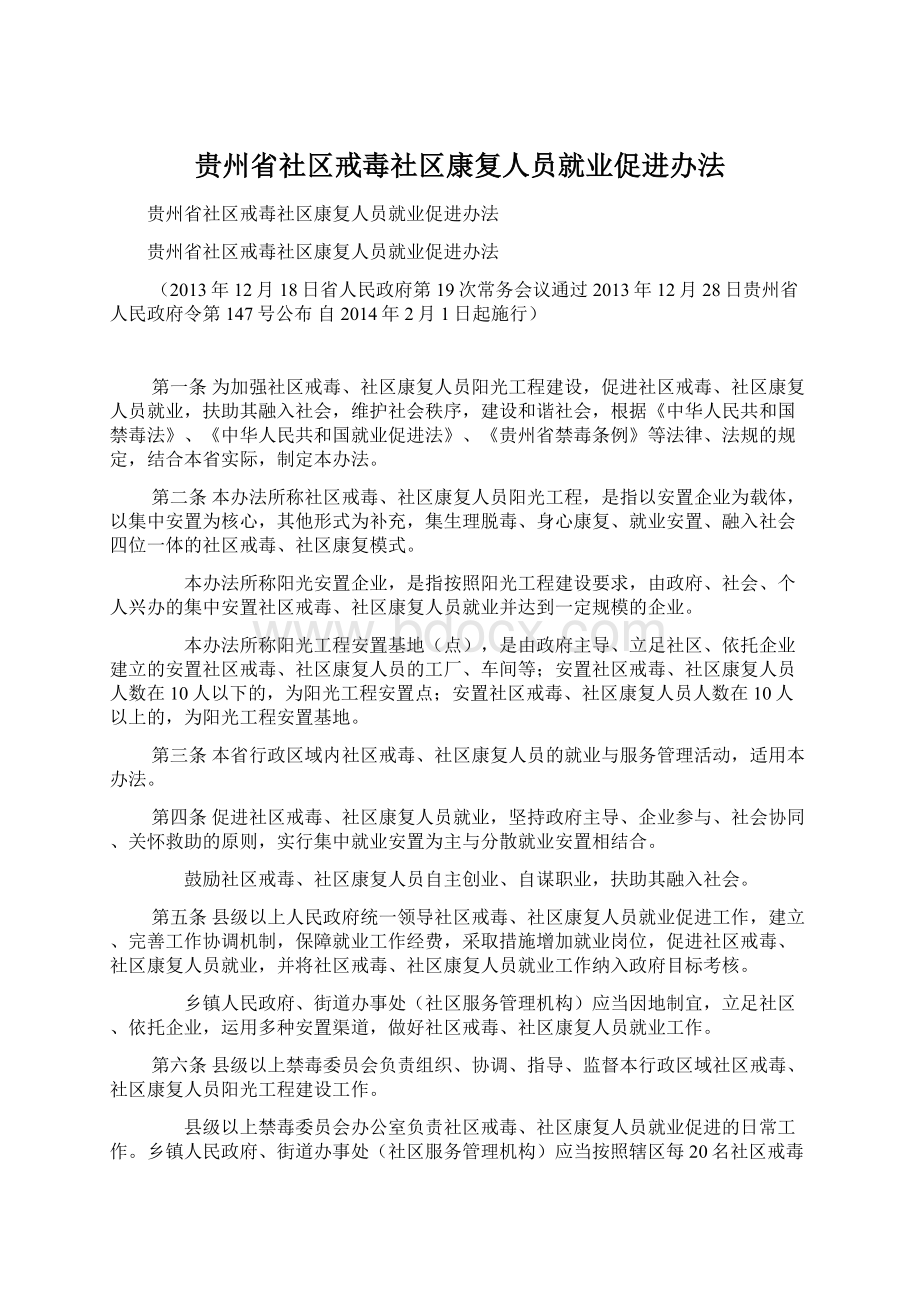 贵州省社区戒毒社区康复人员就业促进办法.docx_第1页