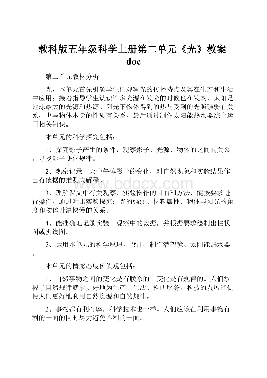 教科版五年级科学上册第二单元《光》教案doc.docx