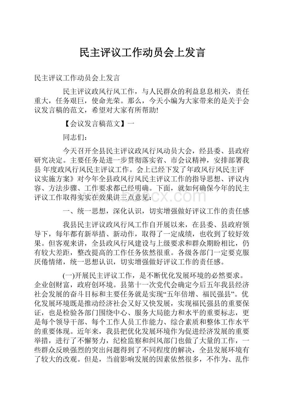 民主评议工作动员会上发言.docx