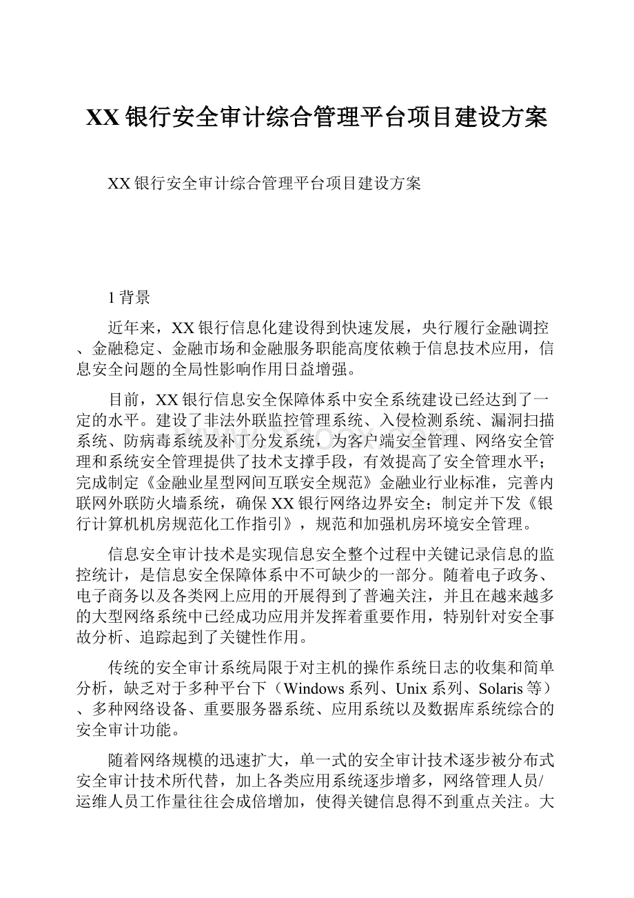 XX银行安全审计综合管理平台项目建设方案.docx_第1页