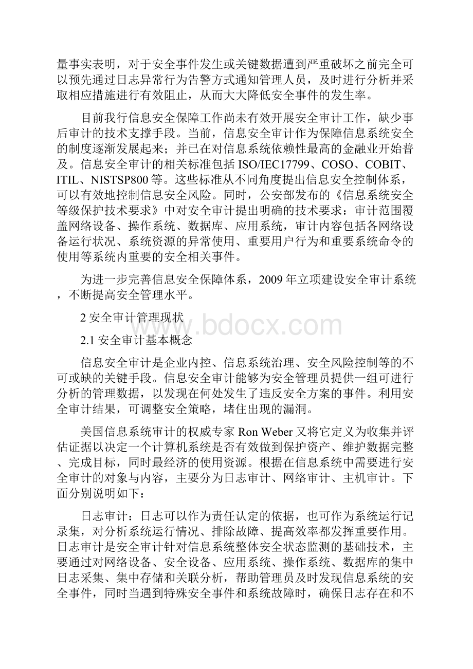 XX银行安全审计综合管理平台项目建设方案.docx_第2页