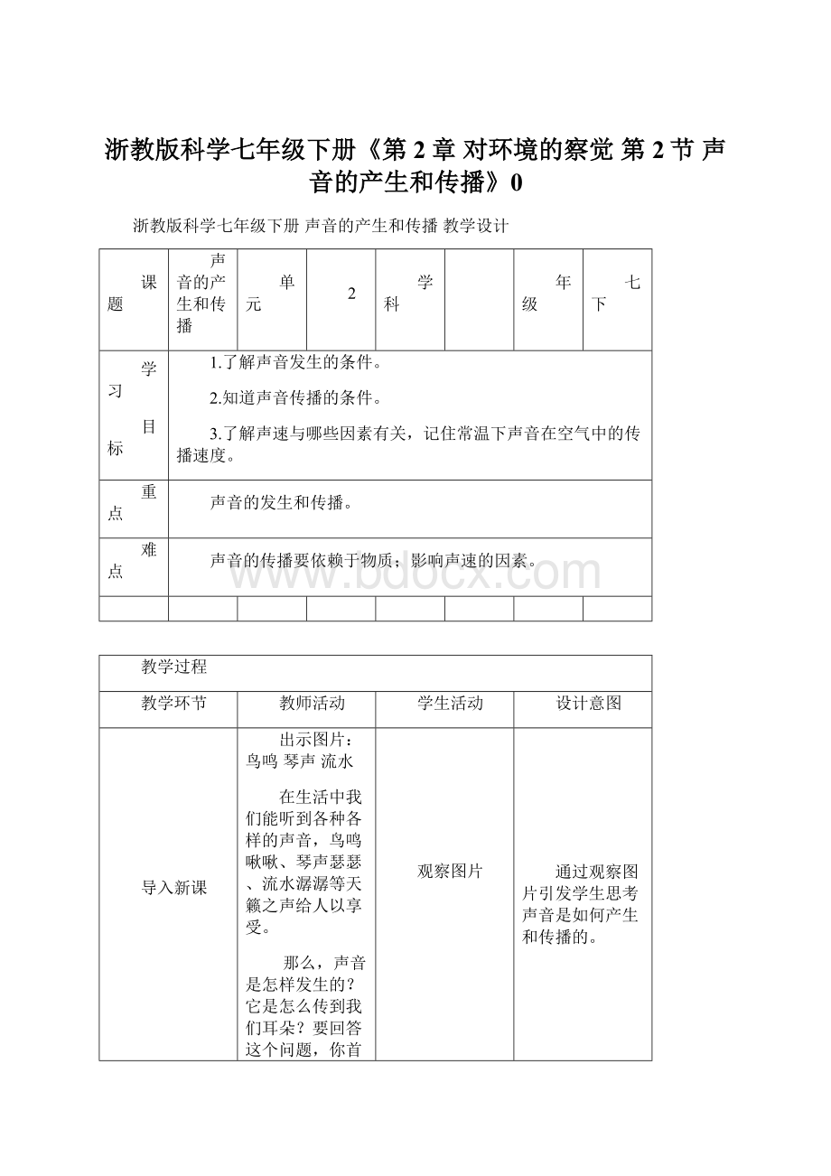 浙教版科学七年级下册《第2章 对环境的察觉 第2节 声音的产生和传播》0.docx