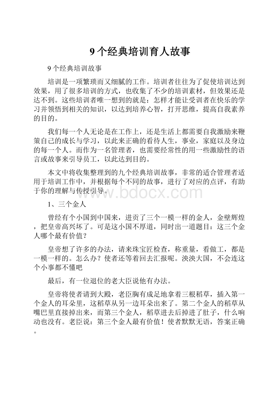 9个经典培训育人故事.docx_第1页