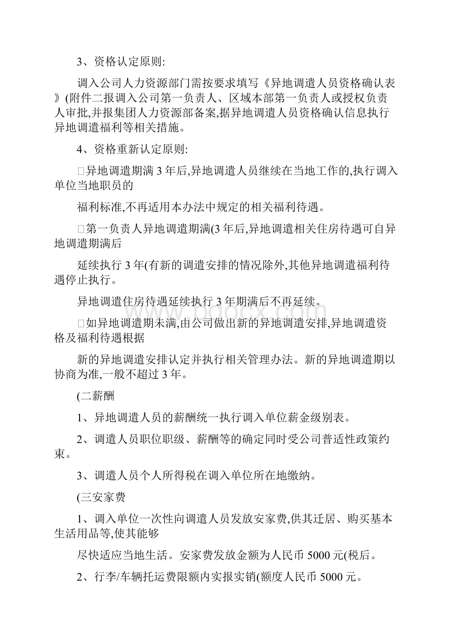 万科内部资料集团异地调遣薪酬福利与劳动合同范本精.docx_第3页