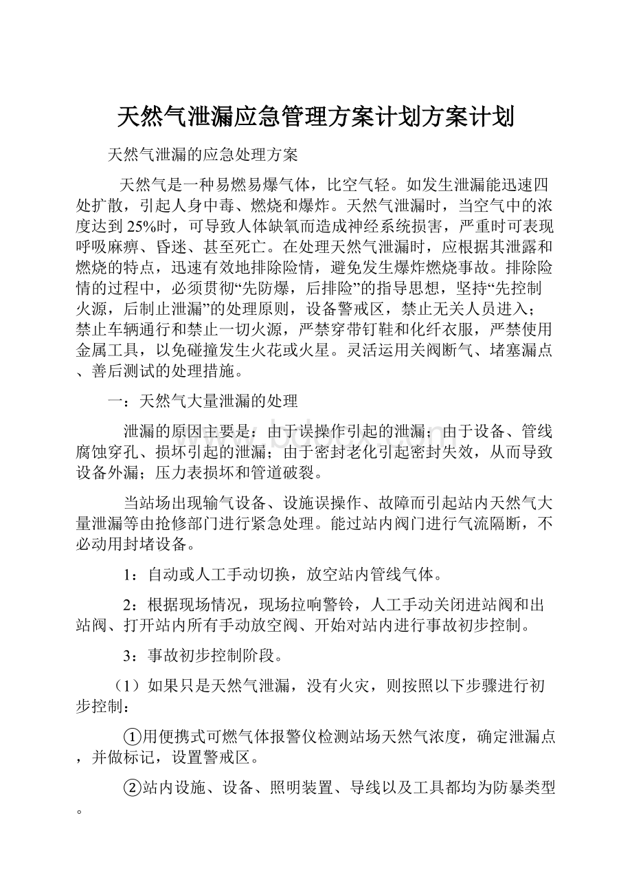 天然气泄漏应急管理方案计划方案计划.docx