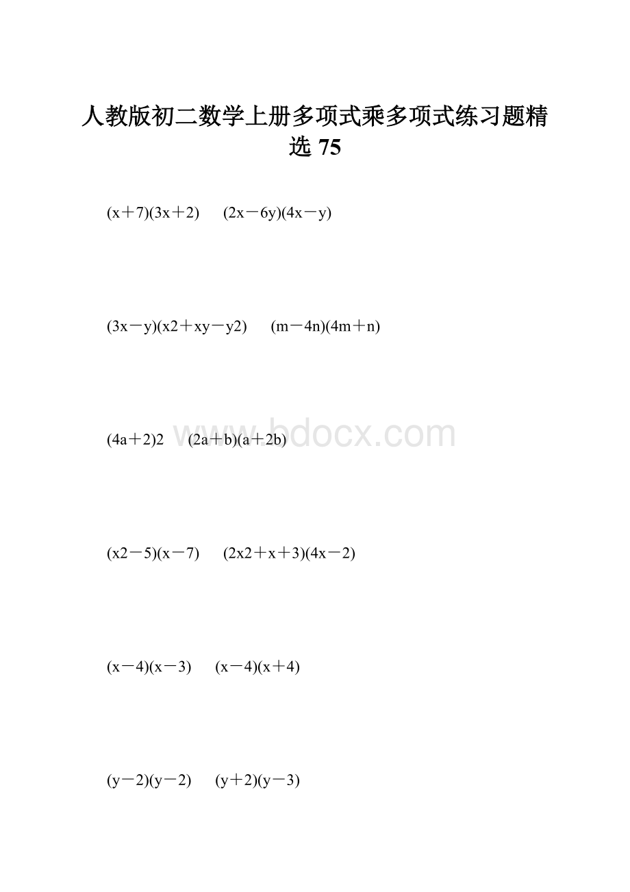 人教版初二数学上册多项式乘多项式练习题精选75.docx_第1页