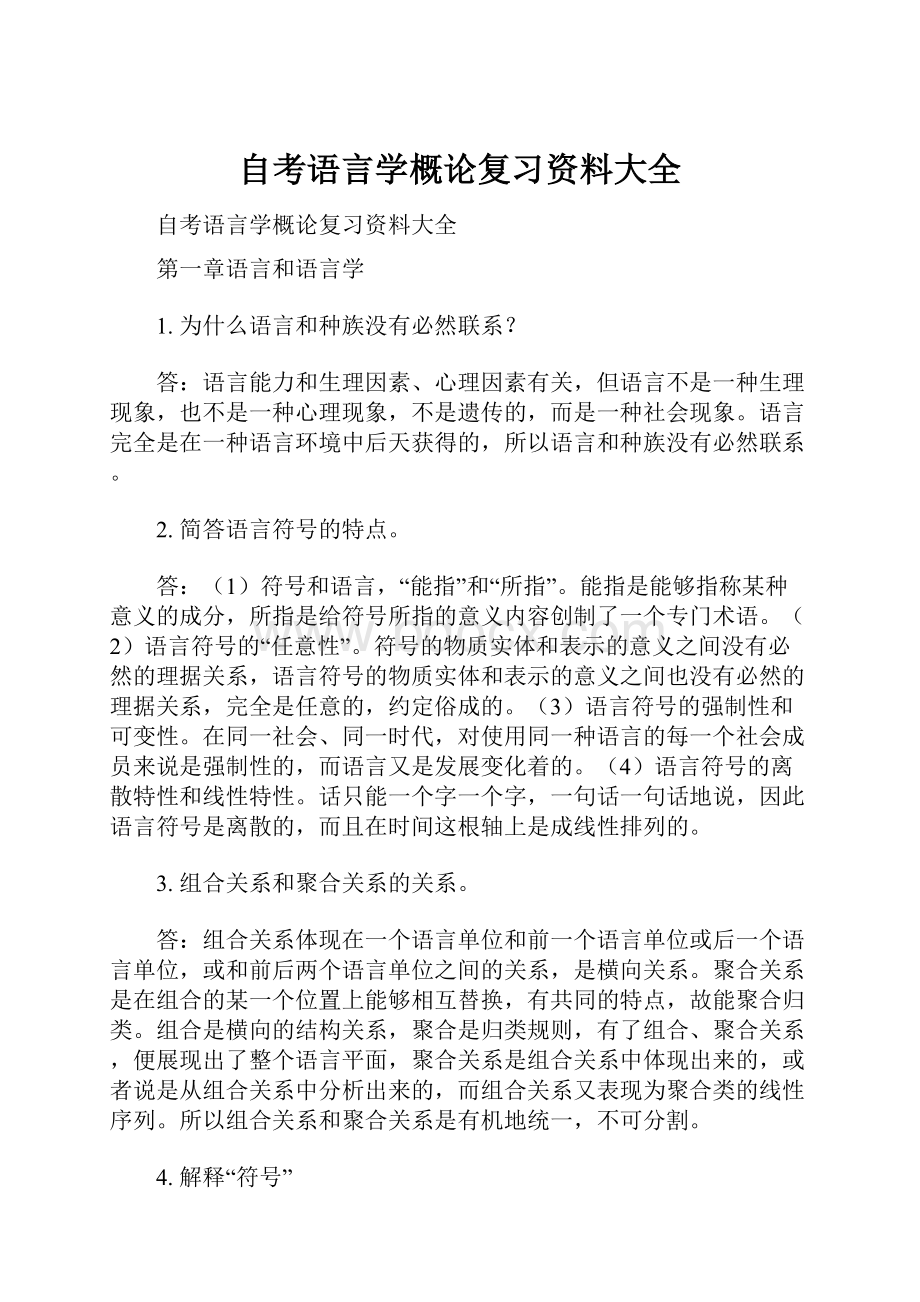 自考语言学概论复习资料大全.docx_第1页