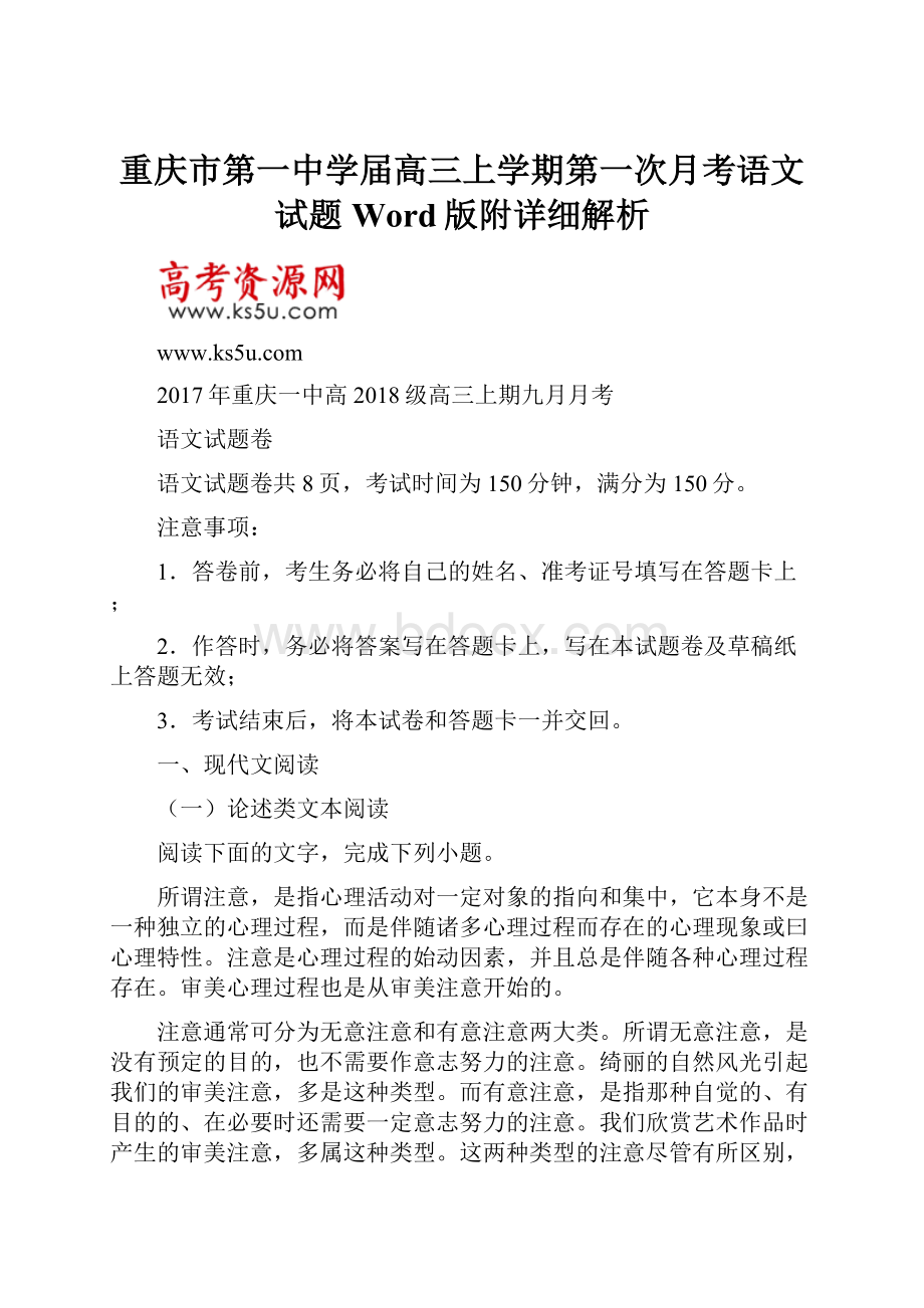 重庆市第一中学届高三上学期第一次月考语文试题Word版附详细解析.docx