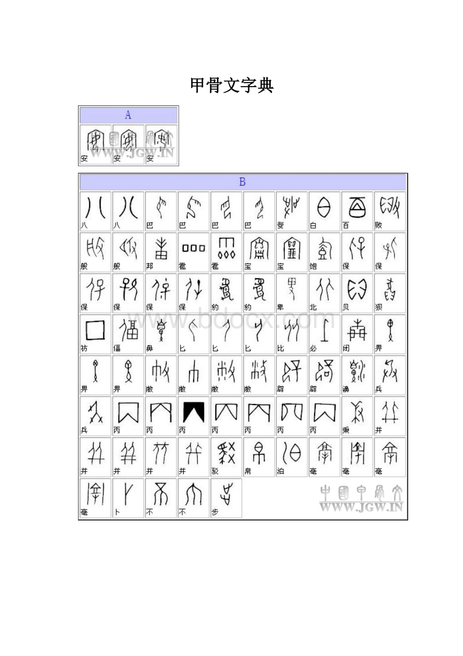 甲骨文字典.docx