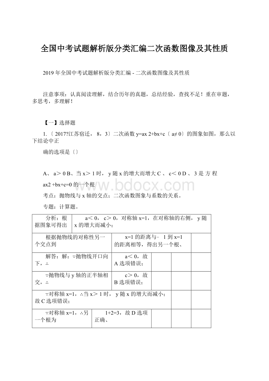 全国中考试题解析版分类汇编二次函数图像及其性质.docx_第1页