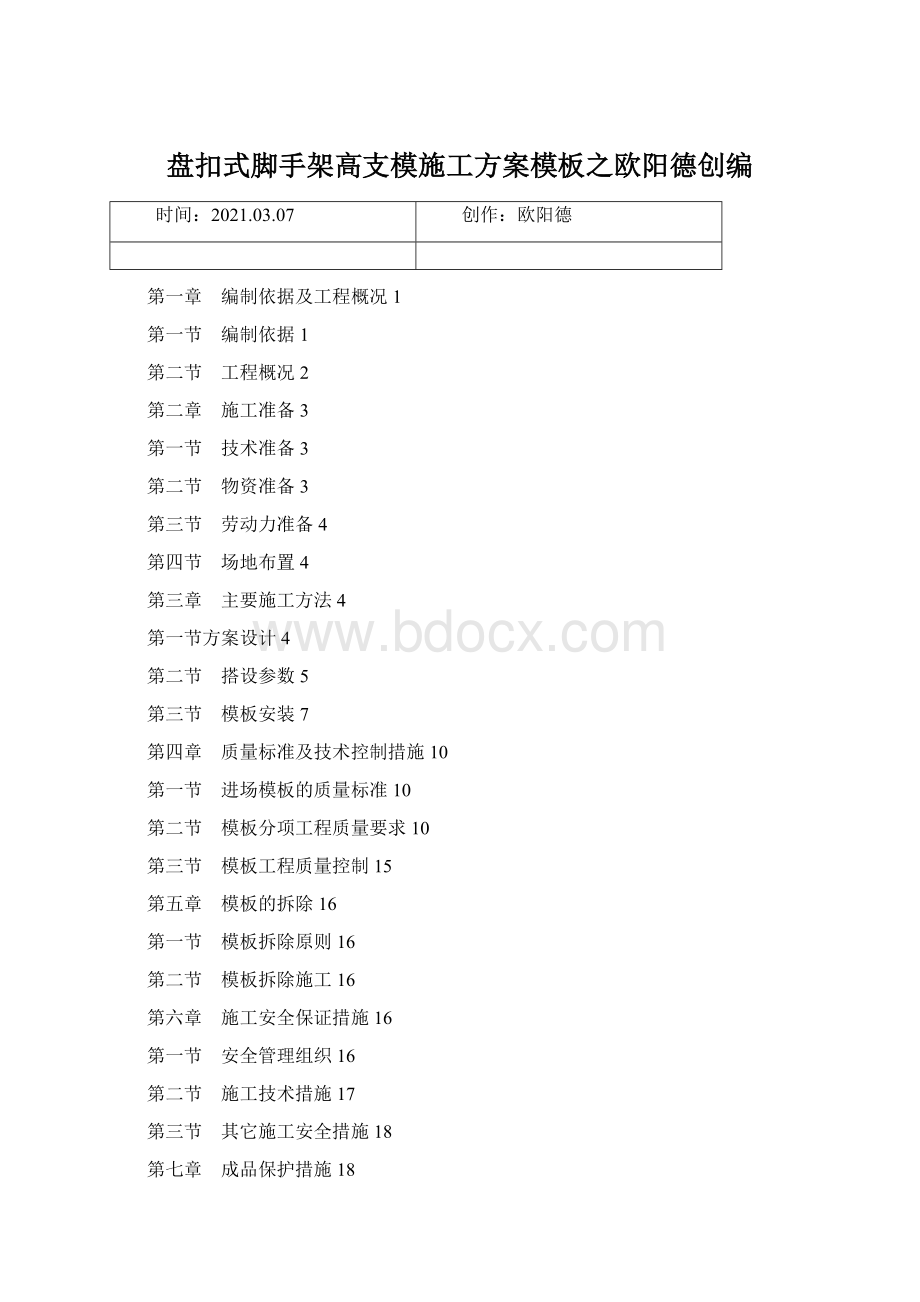 盘扣式脚手架高支模施工方案模板之欧阳德创编.docx_第1页