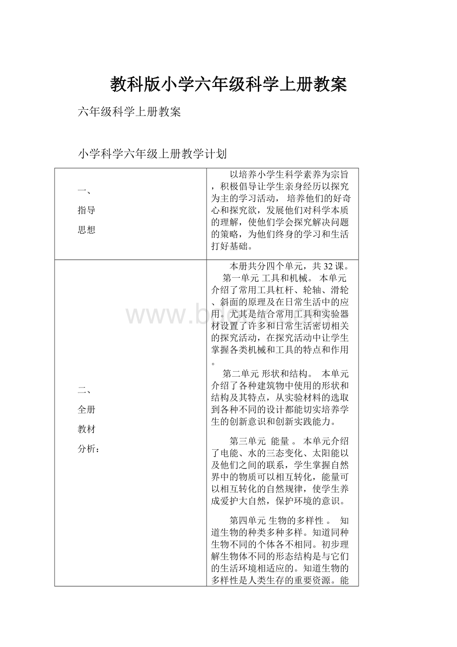 教科版小学六年级科学上册教案.docx