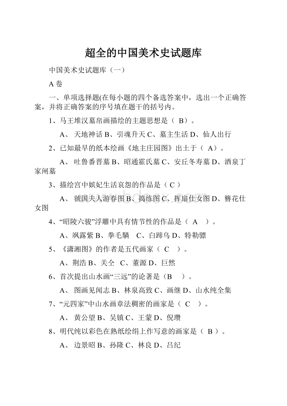 超全的中国美术史试题库.docx_第1页