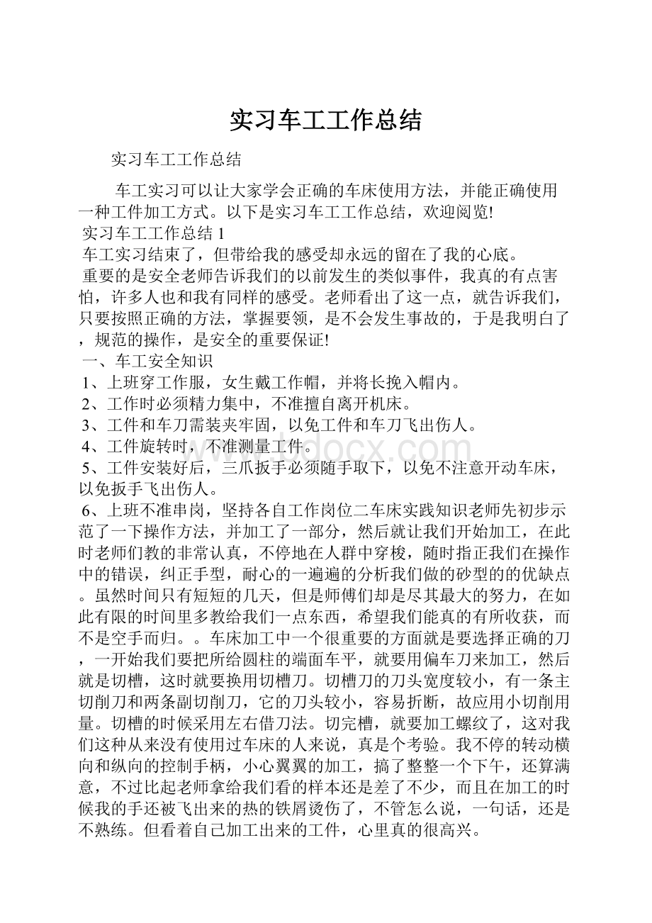 实习车工工作总结.docx_第1页