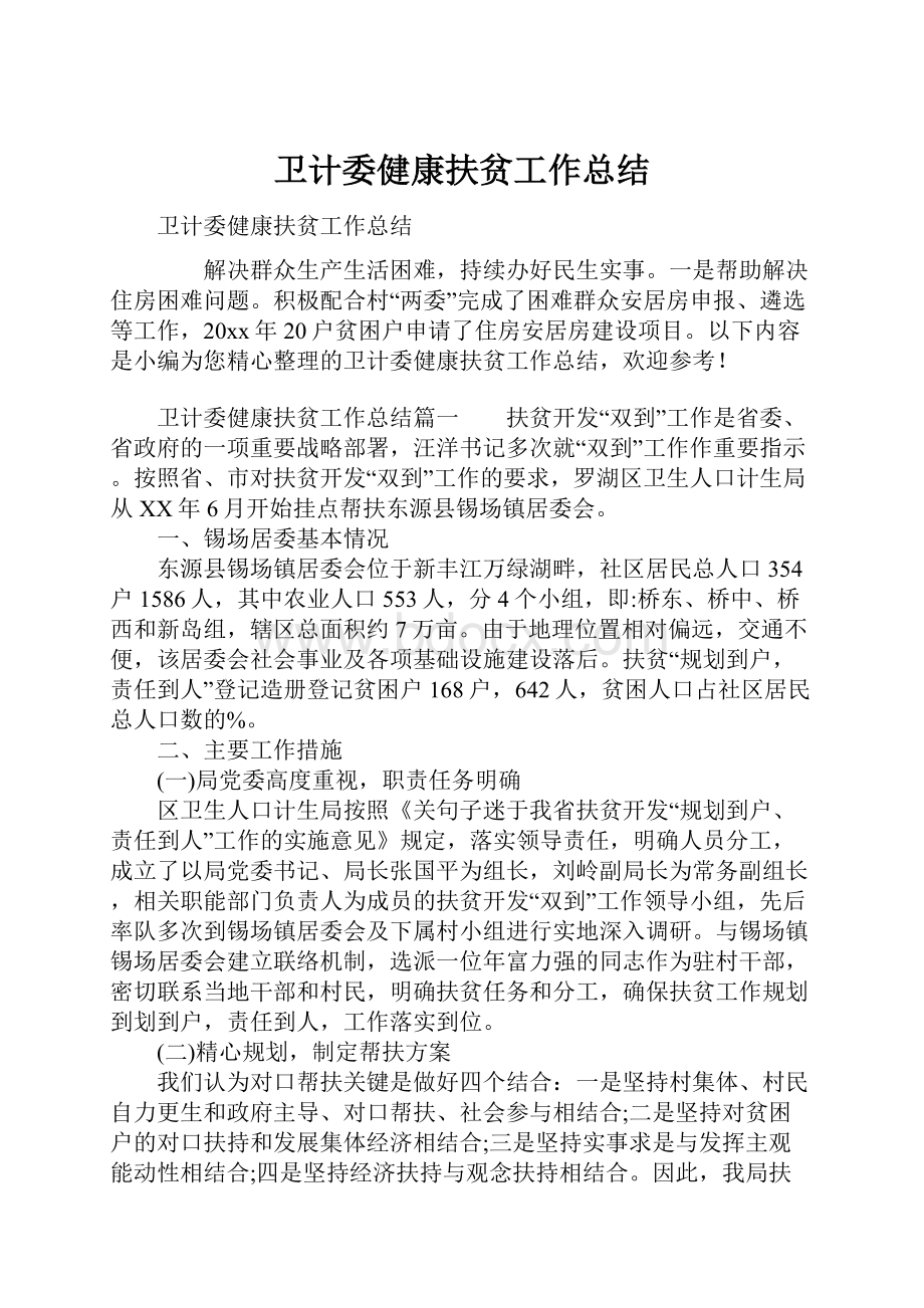 卫计委健康扶贫工作总结.docx