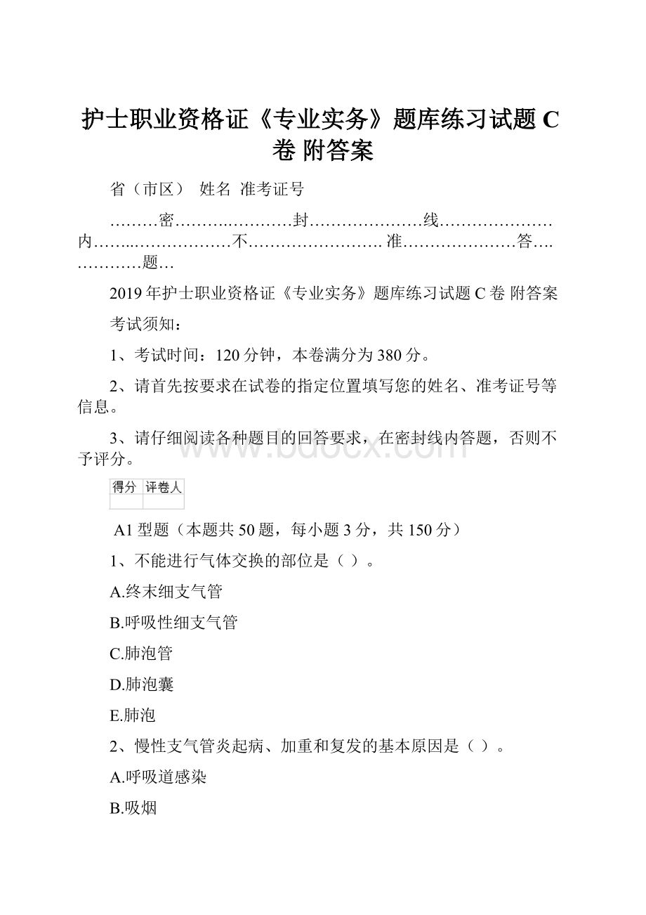 护士职业资格证《专业实务》题库练习试题C卷 附答案.docx