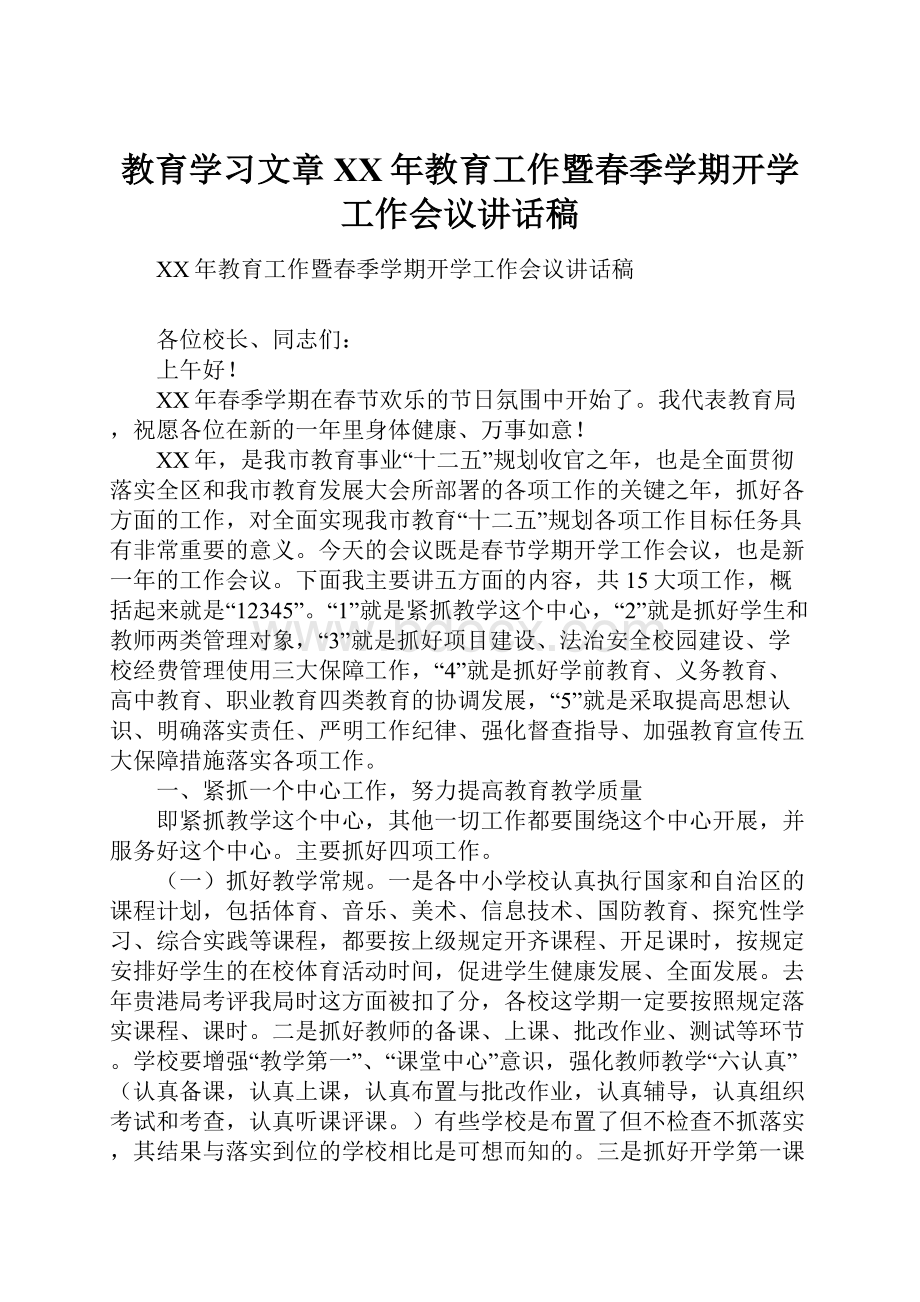 教育学习文章XX年教育工作暨春季学期开学工作会议讲话稿.docx