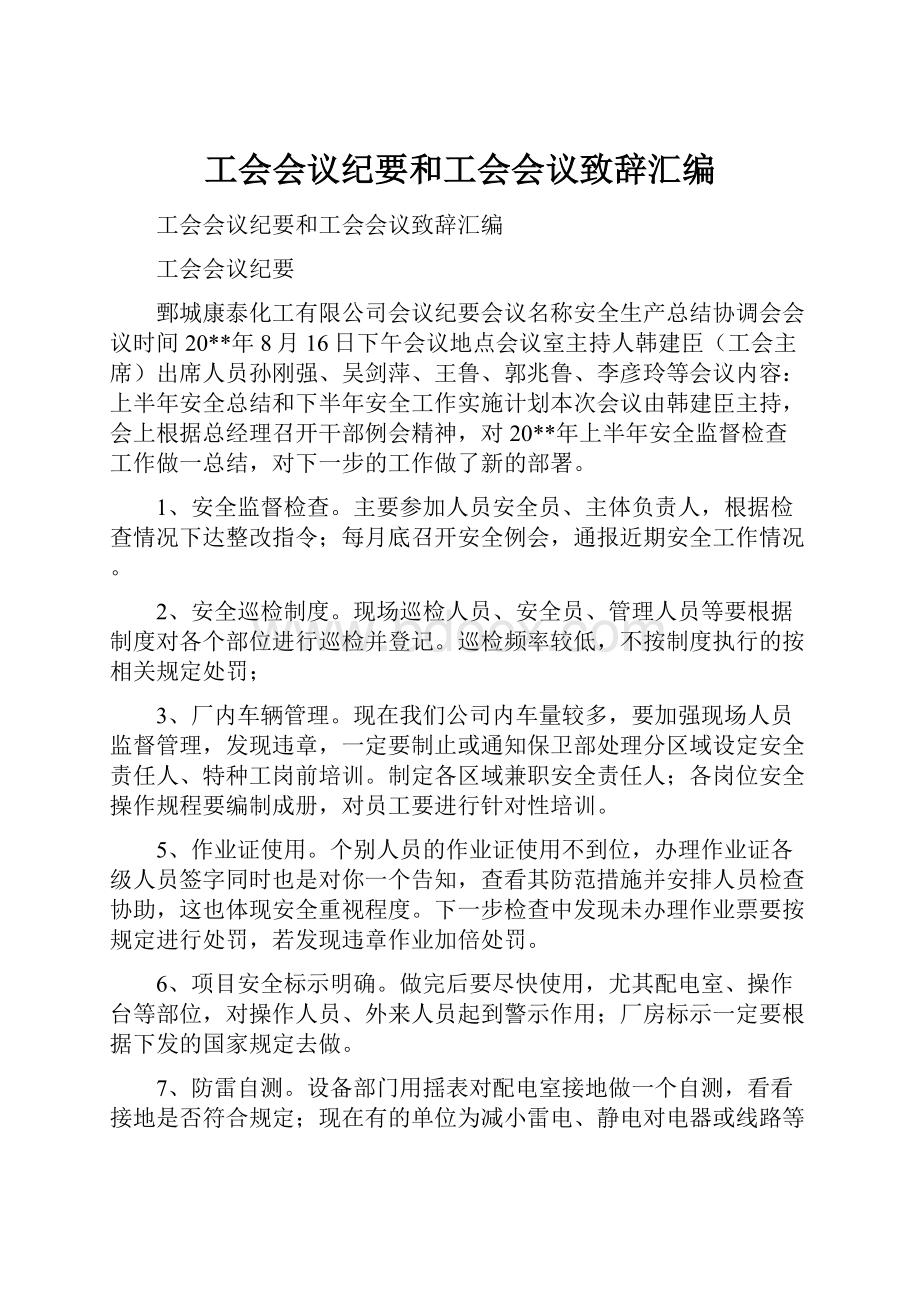 工会会议纪要和工会会议致辞汇编.docx_第1页