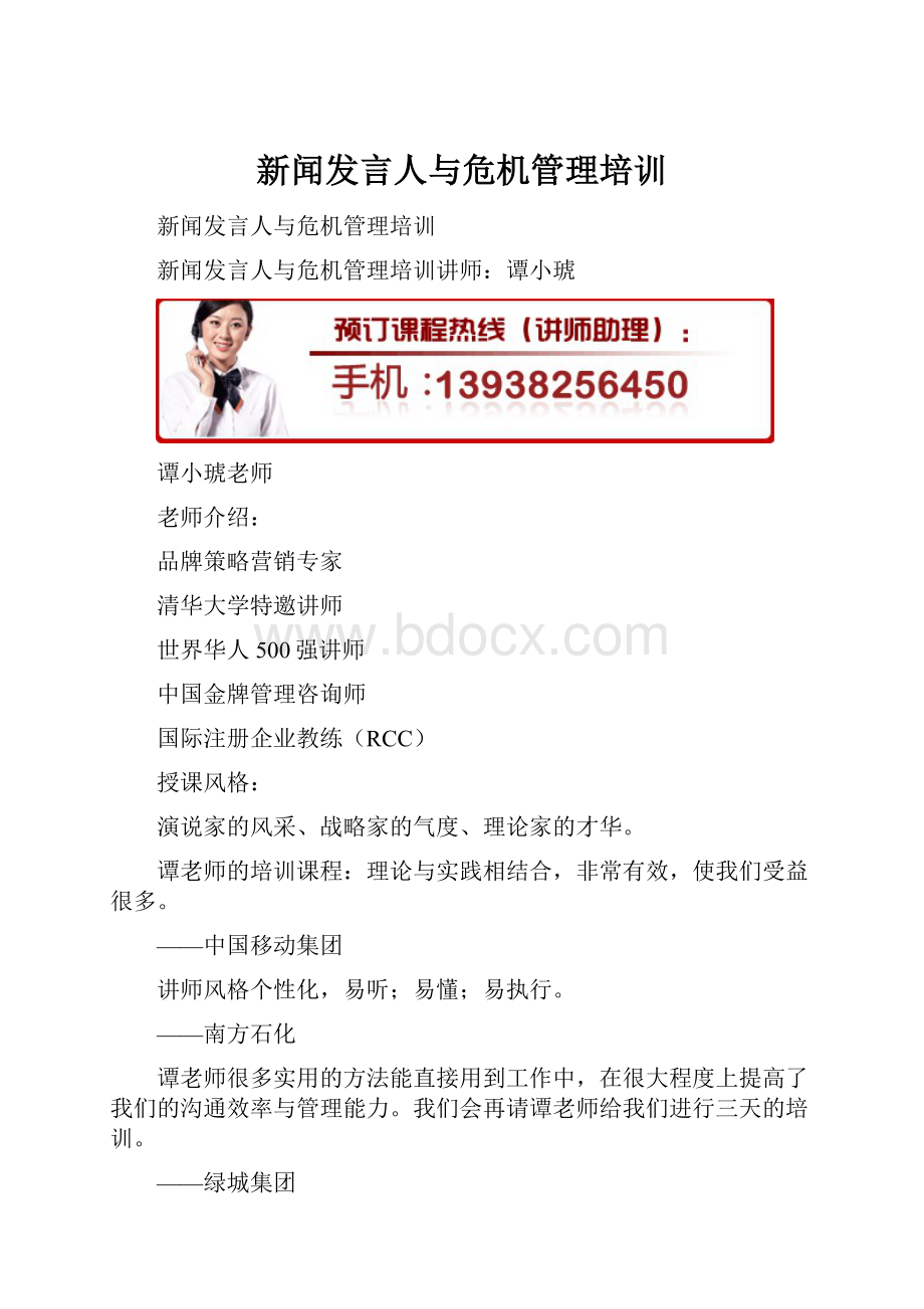 新闻发言人与危机管理培训.docx_第1页