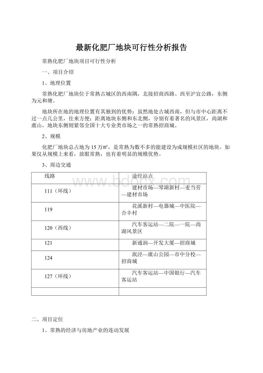 最新化肥厂地块可行性分析报告.docx