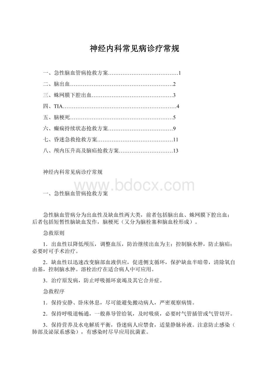 神经内科常见病诊疗常规.docx_第1页