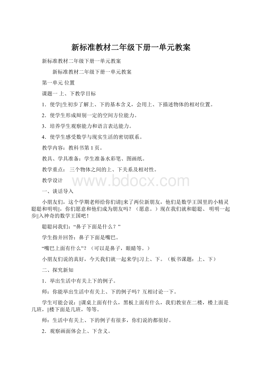 新标准教材二年级下册一单元教案.docx_第1页