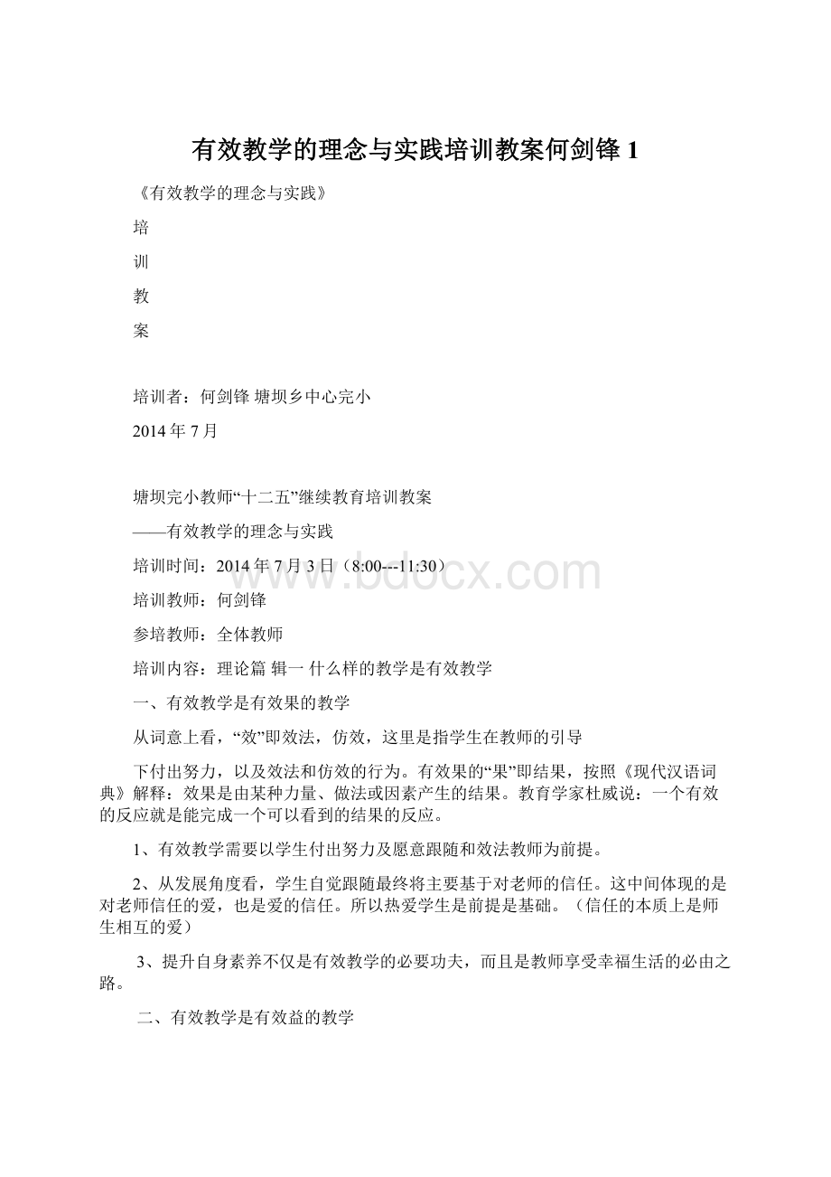 有效教学的理念与实践培训教案何剑锋1.docx_第1页