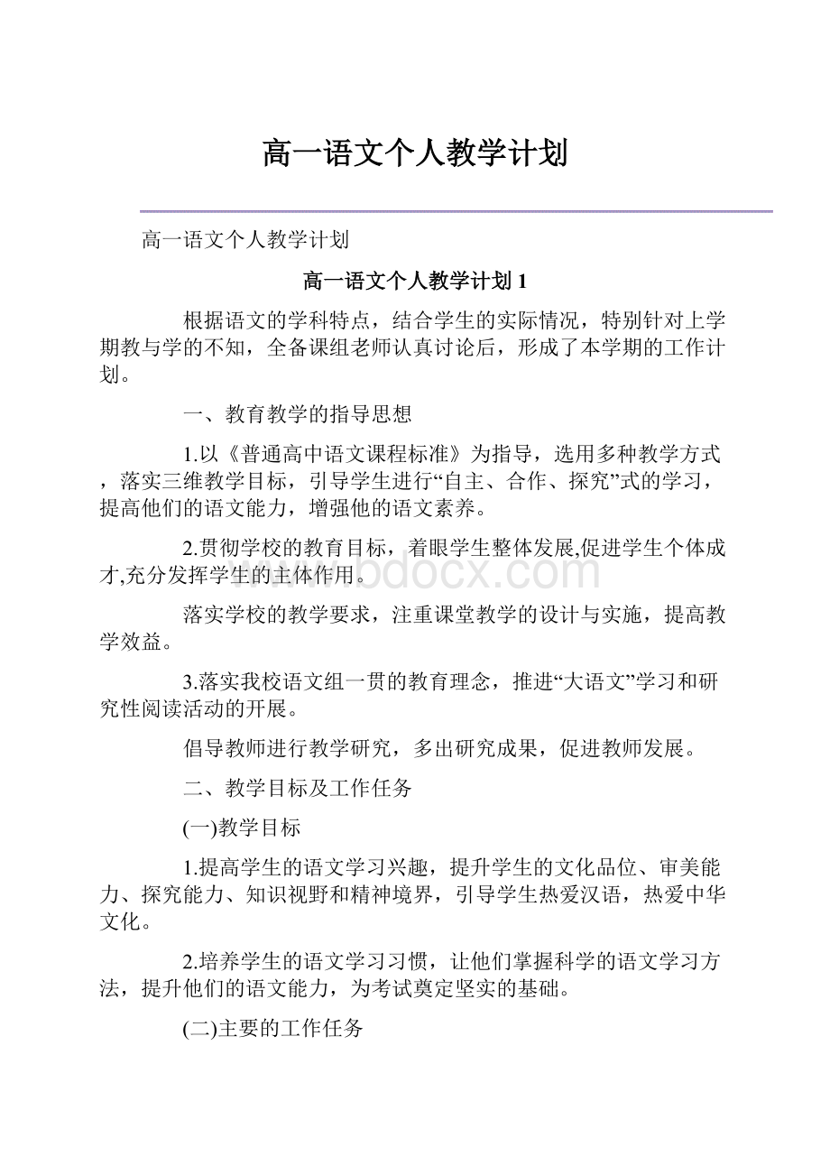 高一语文个人教学计划.docx